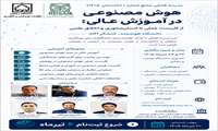 مدرسه فصلی هوش مصنوعی در آموزش عالی: از کاربست عملی تا انسان محوری و اخلاق علمی